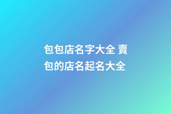包包店名字大全 賣包的店名起名大全-第1張-店鋪起名-玄機(jī)派